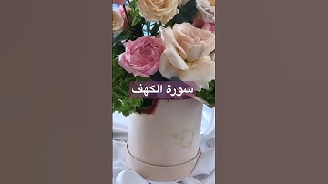 #سورة_الكهف #اللهم_صل_وسلم_على_نبينا_محمد #الجمعة #دعاء_مستجاب