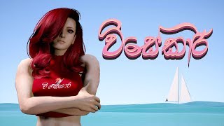 විසේකාරි | Visekari Music Video chords