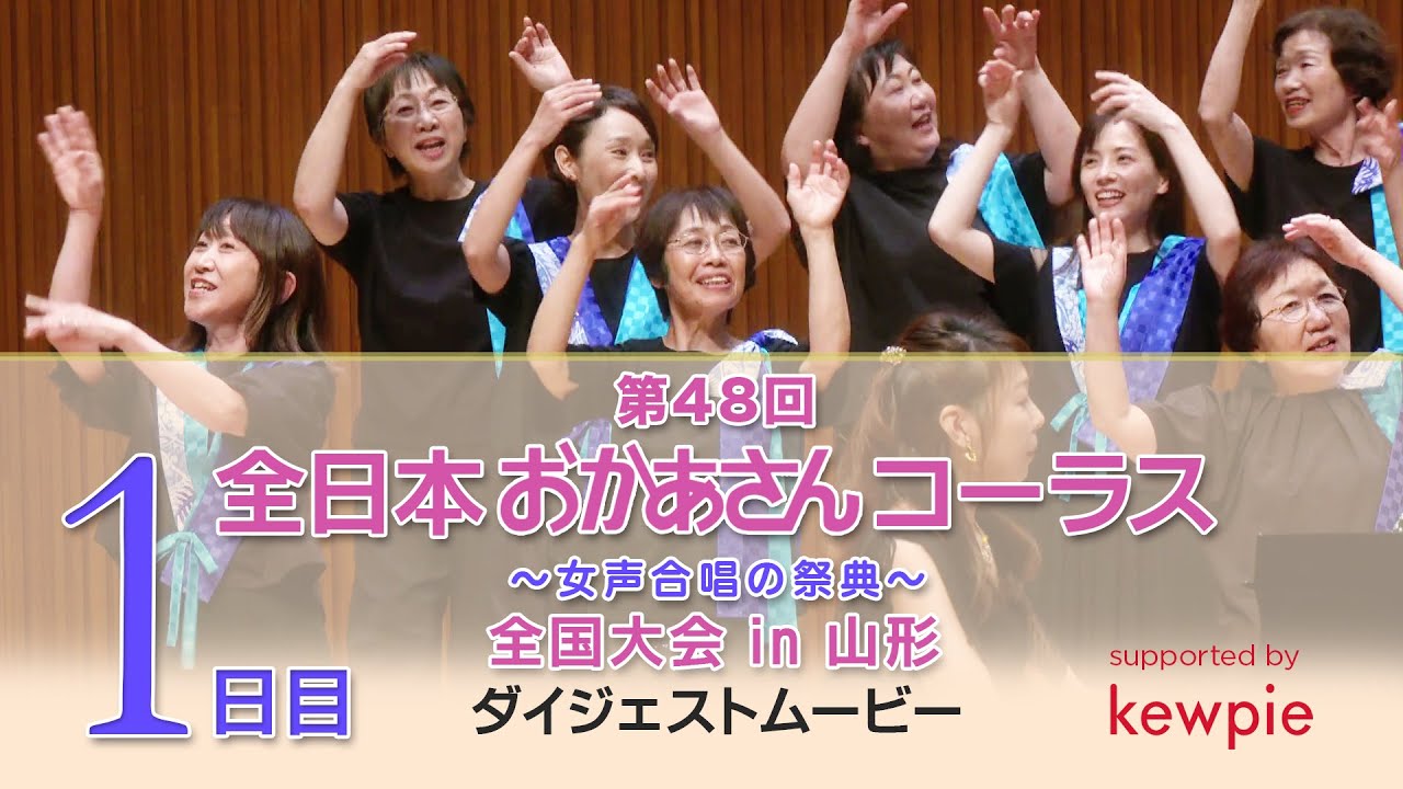 第48回全日本おかあさんコーラス全国大会～女声合唱の祭典
