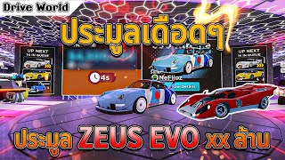 ประมูลเดือดๆ ZEUS EVO จะจบเท่าไหร่ สู้สุดตัว | Drive World