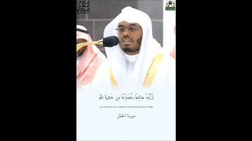 ﴿لرأيته خاشعا﴾ تلاوة عطرة لفضيلة الشيخ أ.د.ياسر الدوسري