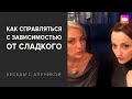 Как справляться с зависимостью от сладкого? (Беседа с диетологом Мариной Макишей)