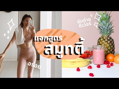 แจกสูตรสมูทตี้: แชร์สูตรน้ำปั่นผักผลไม้ที่ชอบกิน ทานแทนอาหารเช้าได้