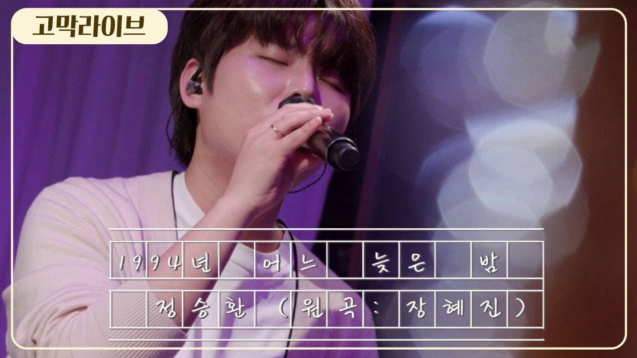 정승환 - 1994년 어느 늦은 밤 (원곡: 장혜진/Jang Hye-jin) / Jung Seung Hwan - One late night in 1994 《고막메이트/고막라이브》