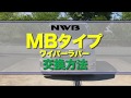 【NWB】ワイパーゴム交換方法（MB編）