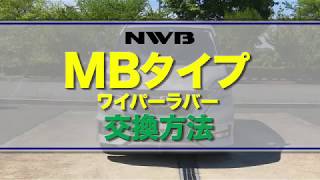 【NWB】ワイパーゴム交換方法（MB編）