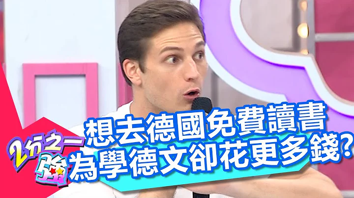 想去德国「免费」读书？却为了学德文花更多钱？！【2分之一强】20180919 part2/4 EP952 马丁 韦佳德 - 天天要闻