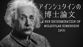 ノーベル賞にも貢献！？アインシュタインの博士論文｜偉人のD論