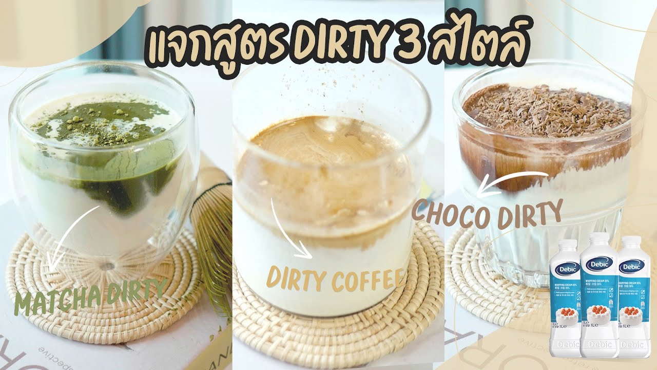 แจกสูตรเมนู Dirty 3 สไตล์ ยอตฮิตในคาเฟ่ | Easy Coffee EP.86 | เนื้อหาทั้งหมดเกี่ยวกับกาแฟ dirtyล่าสุด