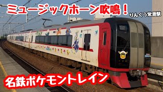 【ポケモンラッピング×ミュージックホーン】名鉄2213Fりんくう常滑駅通過MHフルコーラス