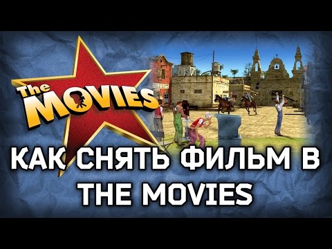 Видео: Как снять фильм в The Movies [туториал]