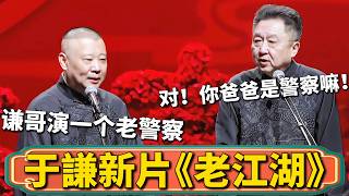 【于謙反殺郭德綱】郭德綱：謙哥新電影《老江湖》，他演的是個老警察！于謙：對！我演警察就是因爲你爸爸是警察！#郭德綱 #于謙 #德雲社 #郭德纲 #于谦 #德云社