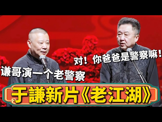 【于謙反殺郭德綱】郭德綱：謙哥新電影《老江湖》，他演的是個老警察！于謙：對！我演警察就是因爲你爸爸是警察！#郭德綱 #于謙 #德雲社 #郭德纲 #于谦 #德云社