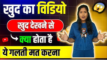 😱खुद के Mobile से खुद का Video देखने से क्या होगा 😱। Can i Watch my own YouTube Videos to get Views