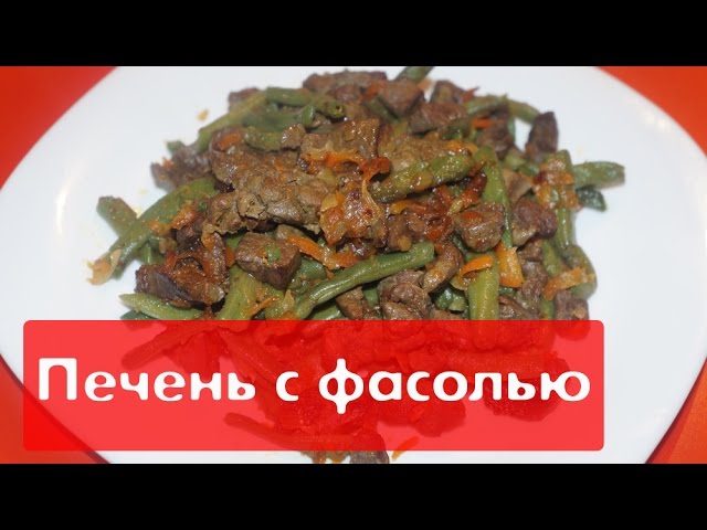 Печень фасоль лук морковь. Салат из куриной печени с фасолью стручковой. Куриная печень с луком и стручковой фасолью. Стручковая фасоль с печенью. Говяжья печень стручковая фасоль.