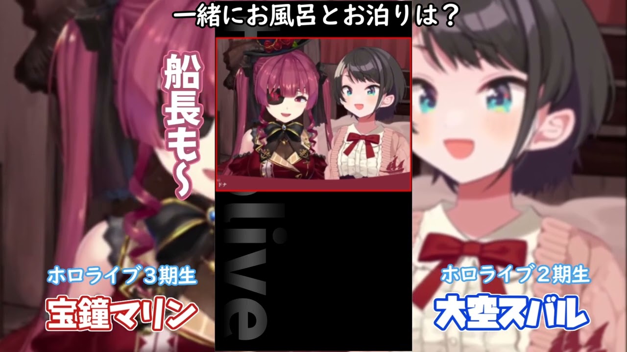 【ホロライブ/宝鐘マリン・大空スバル】一緒にお風呂とお泊まりは？