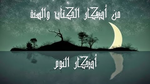 من كتاب حصن المسلم أذكار النوم