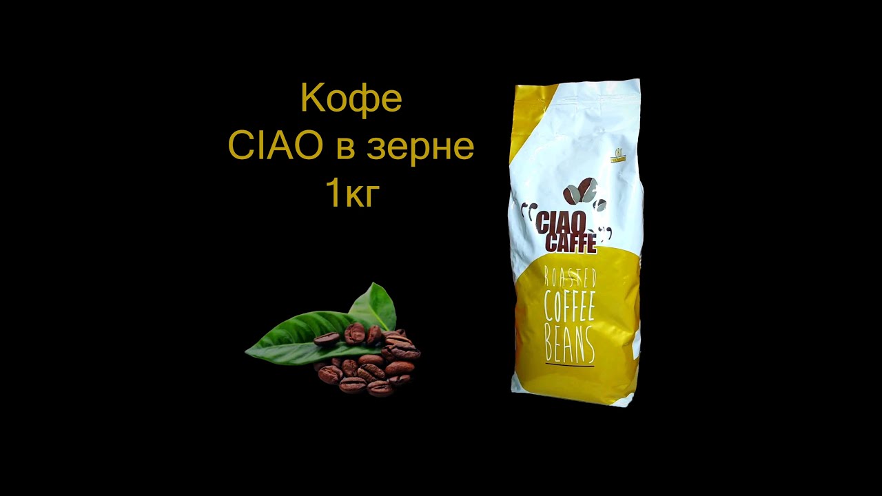 Кофе в зернах CIAO CAFFE ORO Premium 1000 гр. Производство Италия - YouTube