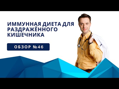 Обзор 46 Иммунная диета для раздражённого кишечника