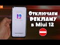 Как Отключить Рекламу на Miui 12 Xiaomi НОВЫЙ СПОСОБ