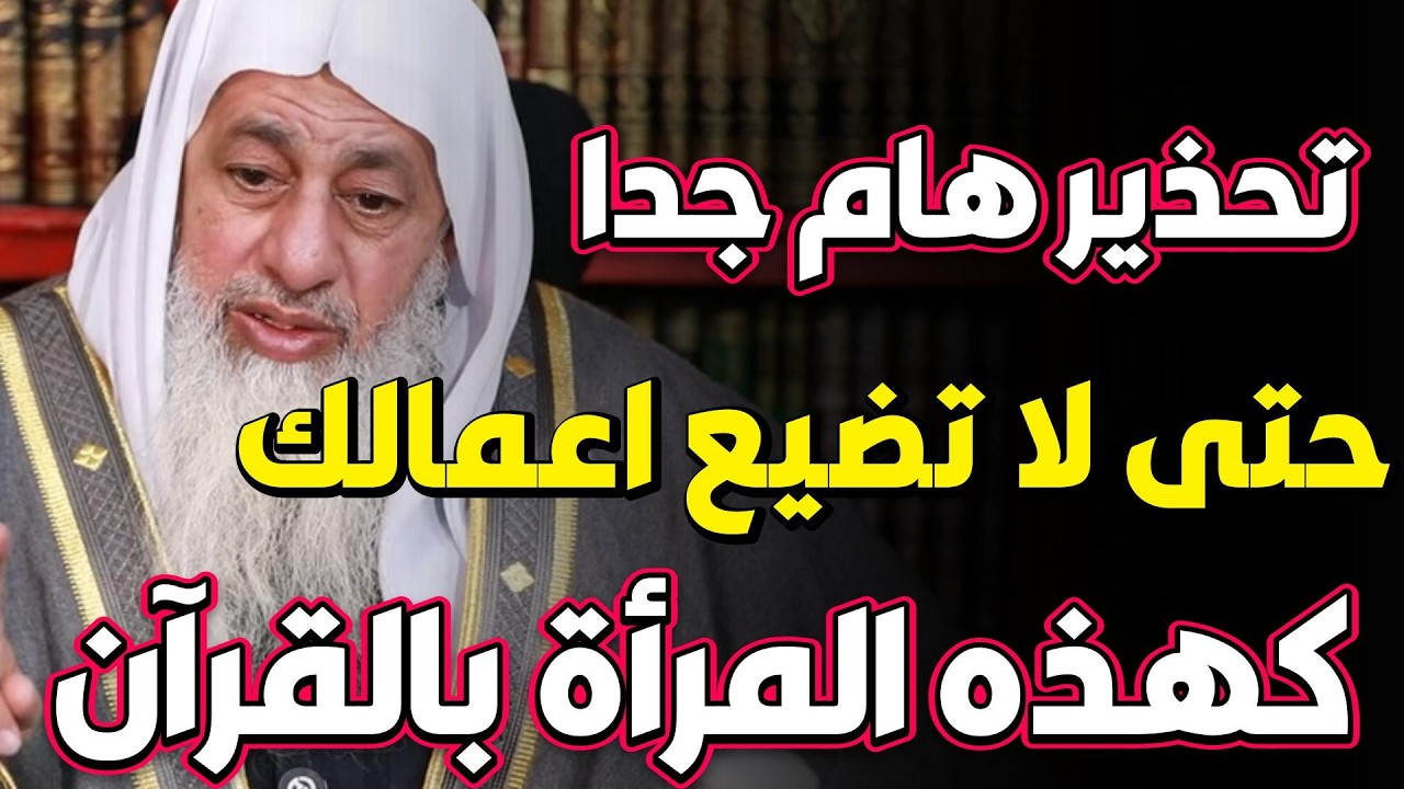 احذر هذه الافعال كى لا تخسر اعمالك كهذه المرأة بالقرآن الكريم.الشيخ مصطفى العدوى