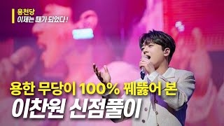 (의정부점집)(이찬원) 이찬원의 사주풀이!!