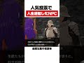 人気投票で人生逆転したNPC