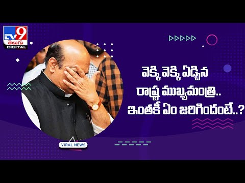 వెక్కి వెక్కి ఏడ్చిన రాష్ట్ర ముఖ్యమంత్రి.. - TV9