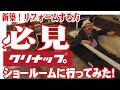 クリナップのショールームに行ってみた！新築！リフォーム！必見！