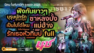 ต้อนรับสงกรานต์2025 น้องนุช ประทุมทอง นิลวัน นิคมไนท์บาร์ซ่าfull มันส์ๆ