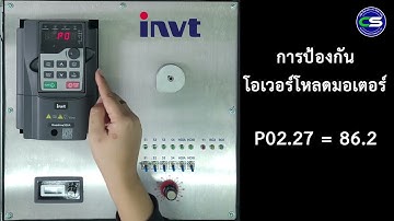 การเซทค่าป้องกันกระแสเกิน สำหรับ Inverter INVT