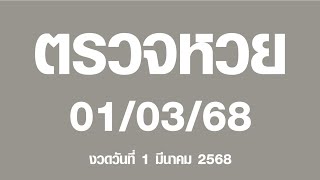 ตรวจหวย 1/3/68  วันที่ 1 มีนาคม 2568 ล่าสุด #ตรวจหวย #ตรวจผลรางวัล #ตรวจผลรางวัล #ผลรางวัล #ลอตเตอรี