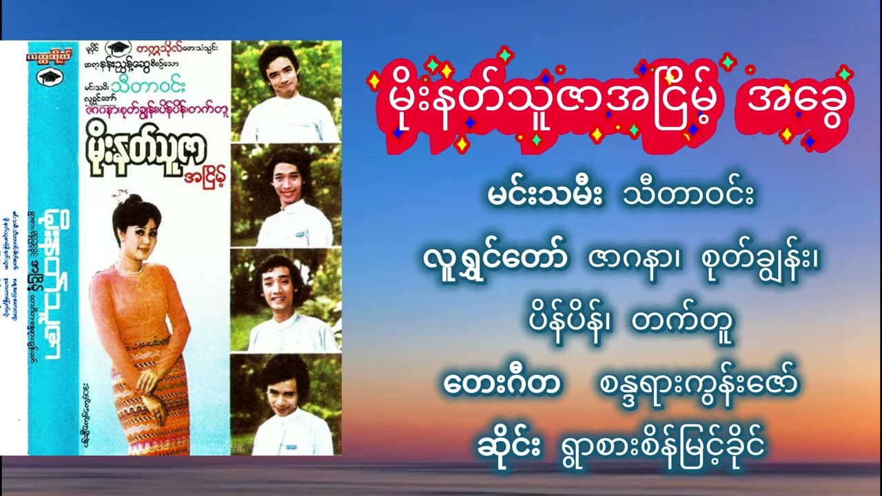 မိုးနတ်သူဇာအငြိမ့် အခွေ မင်းသမီး သီတာဝင်းလူရွှင်တော် ဇာဂနာ၊ စုတ်ချွန်း၊ ပိန်ပိန်၊ တက်တူ