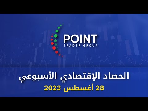الحصاد الاقتصادي الاسبوعي 28 أغسطس 2023 | Point Trader Group