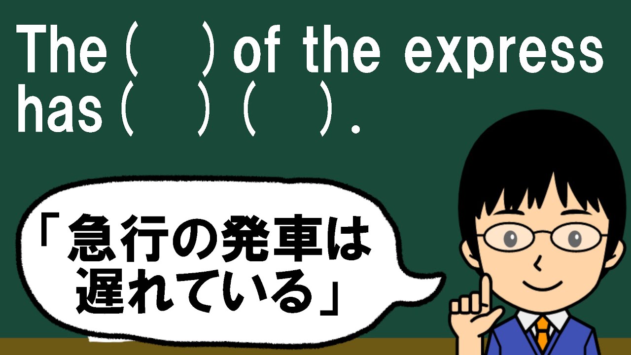 【英語で「急行」と言えば!?】1日1問!高校英語691【大学入試入門レベルの空欄補充問題! 】 - YouTube