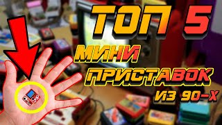 Игровые приставки из прошлого! ТОП 5 мини игровых приставок. Консоли с AliExpress.