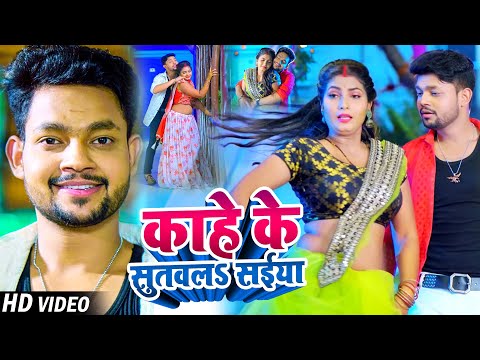#VIDEO - #Ankush Raja का सुपरहिट गाना - काहे के सुतवलS सईया - #Shilpi Raj - #Bhojpuri New Song 2022