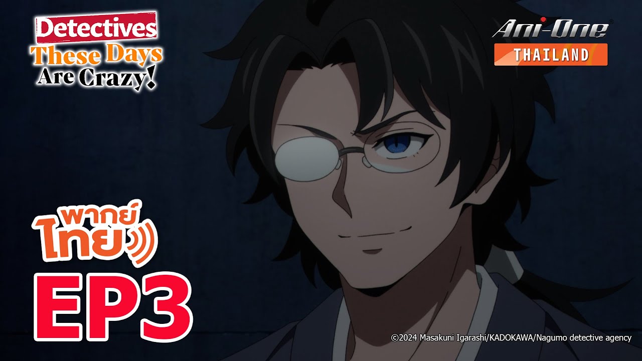 [พากย์ไทย] นักสืบสมัยนี้มันบ้าไปแล้ว! ตอนที่ 3【Ani-One Thailand】