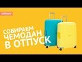 Собираем чемодан в отпуск (несколько простых хитростей)