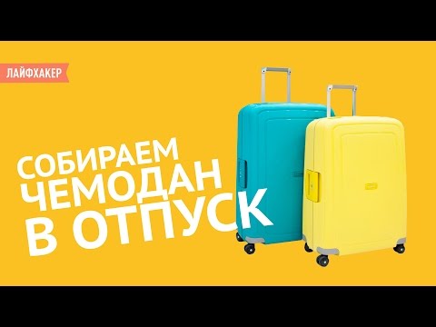 Собираем чемодан в отпуск (несколько простых хитростей)