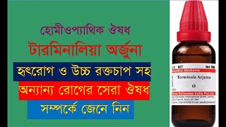 Homeopathic medicine  Terminalia Arjuna(টারমিনালিয়া অর্জুনা) for heart disease,high blood pressure