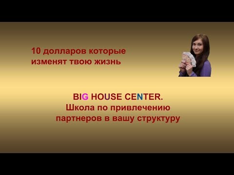 BIG HOUSE CENTER школа по привлечению партнёров в вашу структуру
