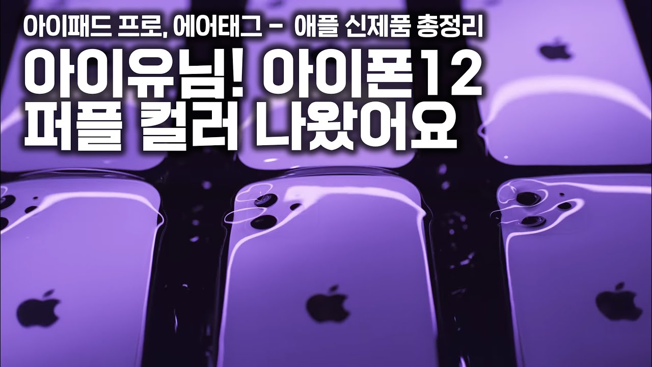 작년에 아이패드 프로 산 사람 어떡해ㅠㅠ 아이폰12 퍼플, 에어태그, 아이맥까지 애플 이벤트 총정리 해드림!