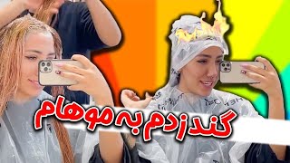 ببینید چه وضعیتی شدش!  ?‍️ با من بیاید بریم موهام رو میخوام رنگ کنم