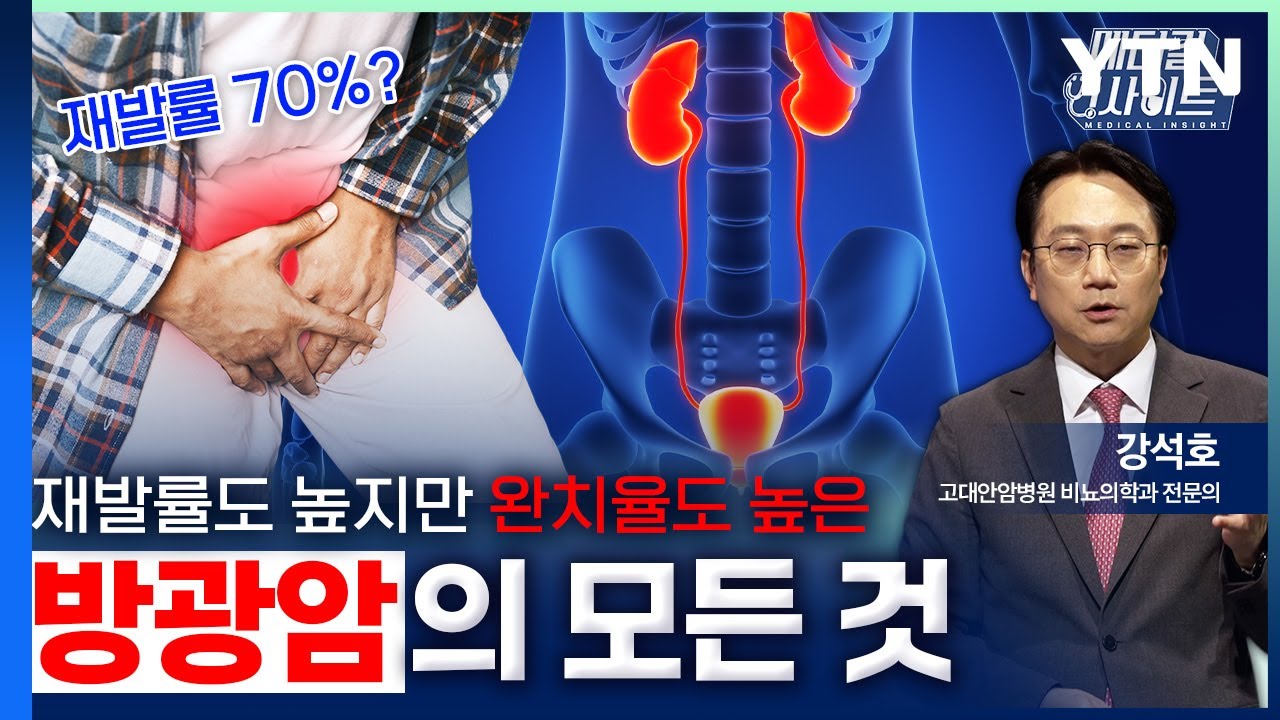 [메디컬 인사이트 106회] 비뇨의학과 전문의가 알려주는 '방광암의 증상과 치료법' / YTN