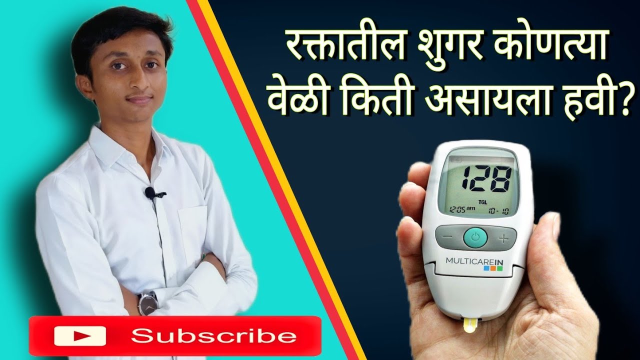 रक्तातील शुगर किती असावी? | Normal blood sugar leval | Fasting, Random & Post-meal blood sugar.