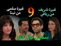 مسلسل سنجل مازر فازر الحلقة 9 التاسعة غيرة متبادلة بين شريف و سلمى بسبب رياض و نينا 