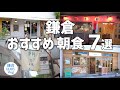【鎌倉/おすすめ朝食7選】叙序圓｜小町 朝ごはん｜朝食屋COBAKABA｜エキゾチカ｜鎌倉青山｜ヨリドコロ｜Pacific BAKERY｜KAMAKURA DIARY Vlog No.114