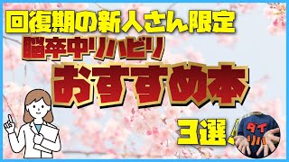 回復期新人さん限定！脳卒中リハビリおすすめ本３選！ #脳卒中 #新人 #回復期リハビリテーション病棟