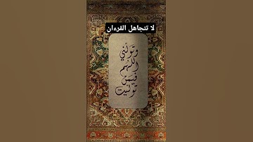 #قرآن #قران_كريم #تلاوة_خاشعة #تلاوات_خاشعة #المصحف #اكسبلور #الرحمن #لايك #quran #explore #fyp